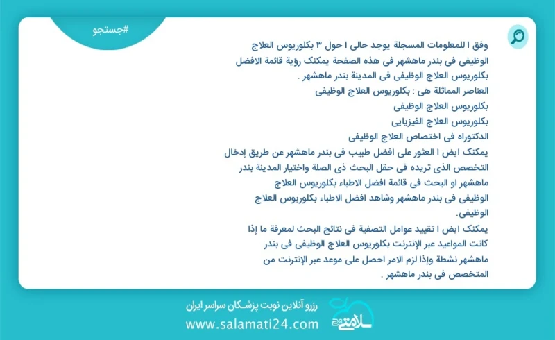 وفق ا للمعلومات المسجلة يوجد حالي ا حول3 بكلوريوس العلاج الوظیفي في بندر ماهشهر في هذه الصفحة يمكنك رؤية قائمة الأفضل بكلوريوس العلاج الوظیف...